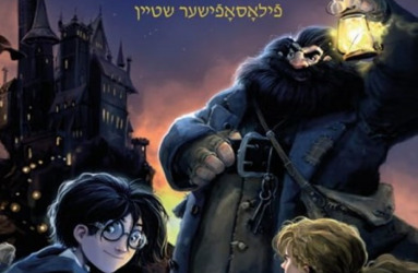 הארי פוטר